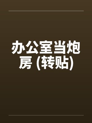 办公室当炮房 (转贴) 办公室当炮房 (转贴)