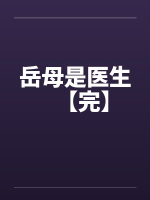 岳母是医生【完】 岳母是医生【完】