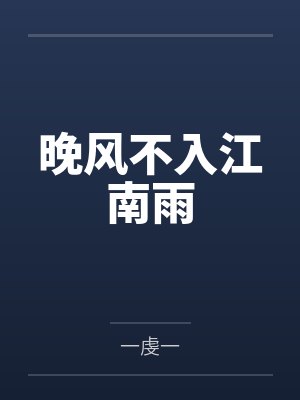 晚风不入江南雨 晚风不入江南雨