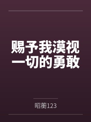 赐予我漠视一切的勇敢 赐予我漠视一切的勇敢