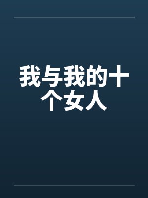 我与我的十个女人 我与我的十个女人