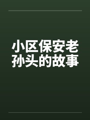 小区保安老孙头的故事 小区保安老孙头的故事