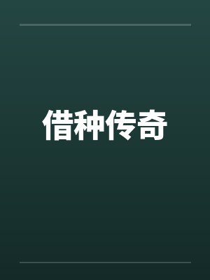 借种传奇 借种传奇
