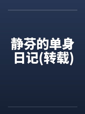 静芬的单身日记(转载) 静芬的单身日记(转载)