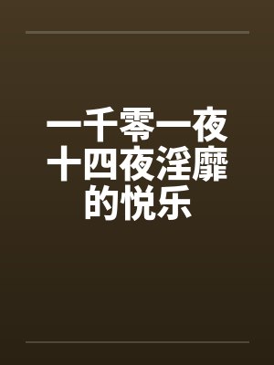 一千零一夜十四夜淫靡的悦乐 一千零一夜十四夜淫靡的悦乐