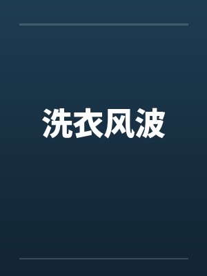洗衣风波 洗衣风波