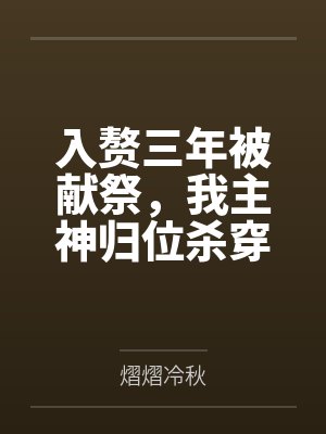 入赘三年被献祭,我主神归位杀穿三界 入赘三年被献祭,我主神归位杀穿三界