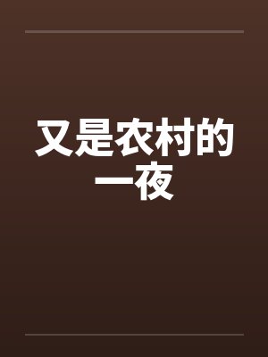 又是农村的一夜的说说 又是农村的一夜的说说