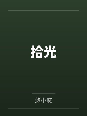 拾光