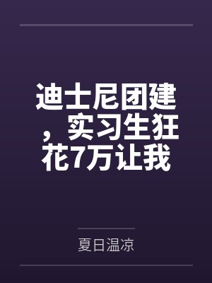 迪士尼团建,实习生狂花7万让我报销 迪士尼团建,实习生狂花7万让我报销