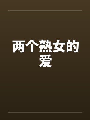两个熟女的爱