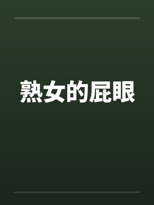 熟女的屁眼 熟女的屁眼