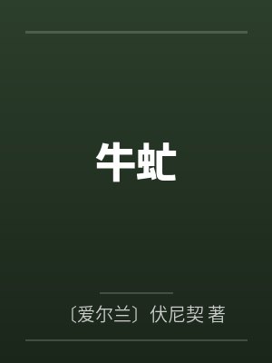 牛虻 牛虻