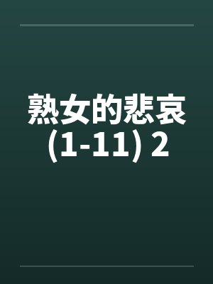 熟女的悲哀(1-11) 2 熟女的悲哀(1-11) 2