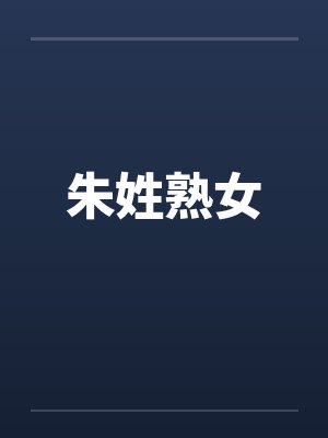 朱姓熟女 朱姓熟女