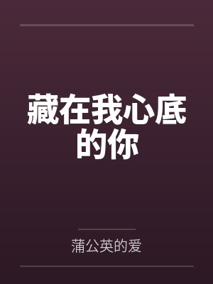 藏在我心底的你 藏在我心底的你