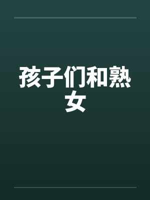 孩子们和熟女 孩子们和熟女