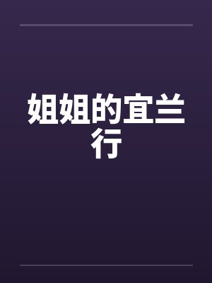 姐姐的宜兰行 姐姐的宜兰行