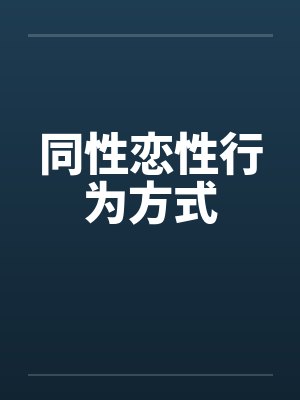 同性恋性行为方式 同性恋性行为方式