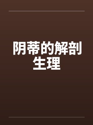 阴蒂的解剖生理 阴蒂的解剖生理