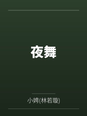 夜舞 夜舞