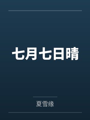 七月七日晴 七月七日晴