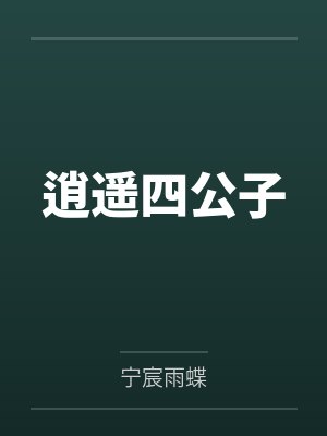 逍遥四公子by宁宸雨蝶笔趣阁无弹窗