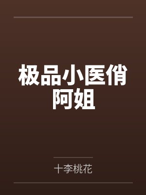 极品小医俏阿姐 极品小医俏阿姐