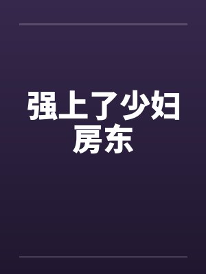 强上了少妇房东 强上了少妇房东