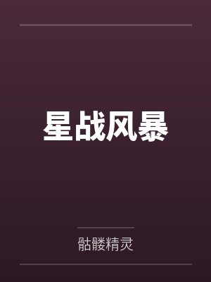 星战风暴 星战风暴