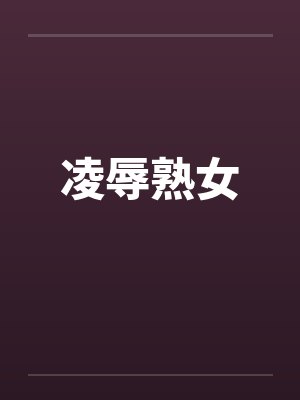 凌辱熟女 凌辱熟女