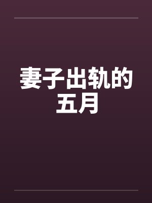 妻子出轨的五月 妻子出轨的五月