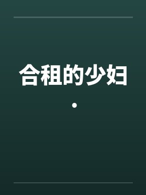 合租的少妇. 合租的少妇.
