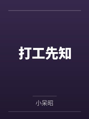 打工先知 打工先知