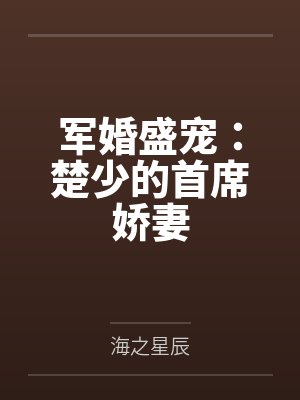军婚盛宠:楚少的首席娇妻 军婚盛宠:楚少的首席娇妻
