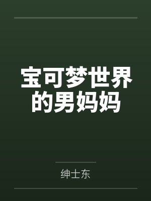 宝可梦世界的男妈妈 宝可梦世界的男妈妈