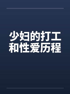 少妇的打工和性爱历程 少妇的打工和性爱历程