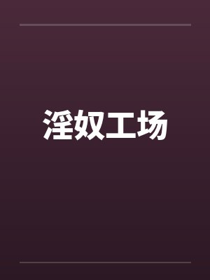 淫奴工场 淫奴工场