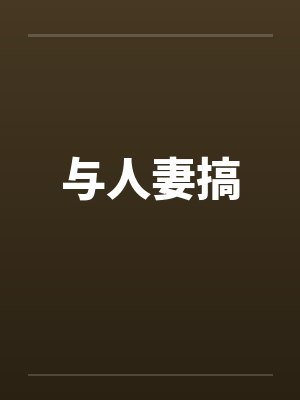 与人妻搞