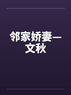 邻家娇妻—文秋 邻家娇妻—文秋