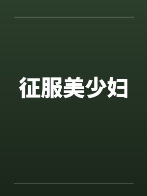 征服美少妇 征服美少妇