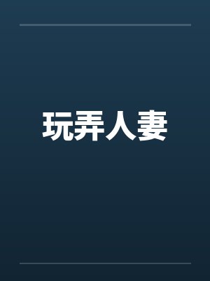 玩弄人妻 玩弄人妻