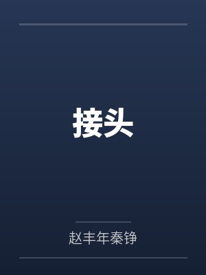 接头 接头
