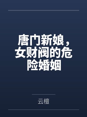 唐门新娘,女财阀的危险婚姻by云檀 唐门新娘,女财阀的危险婚姻by云檀