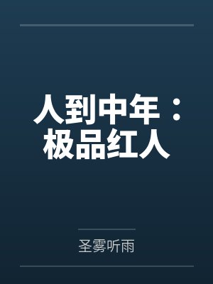 人到中年:极品红人 人到中年:极品红人