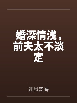 唐安晴梁琛婚深情浅,前夫太不淡定 唐安晴梁琛婚深情浅,前夫太不淡定