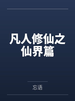 凡人修仙之仙界篇 凡人修仙之仙界篇