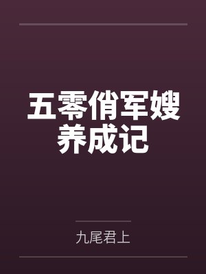 罗建婷夏丹五零俏军嫂养成记 罗建婷夏丹五零俏军嫂养成记