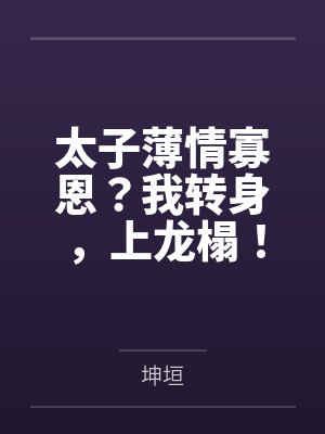 太子薄情寡恩?我转身,上龙榻! 太子薄情寡恩?我转身,上龙榻!