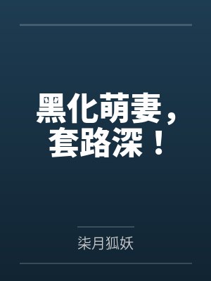 黑化萌妻，套路深！by柒月狐妖